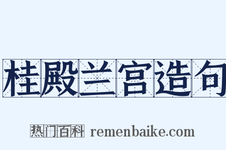 桂殿兰宫造句是什么意思的图片
